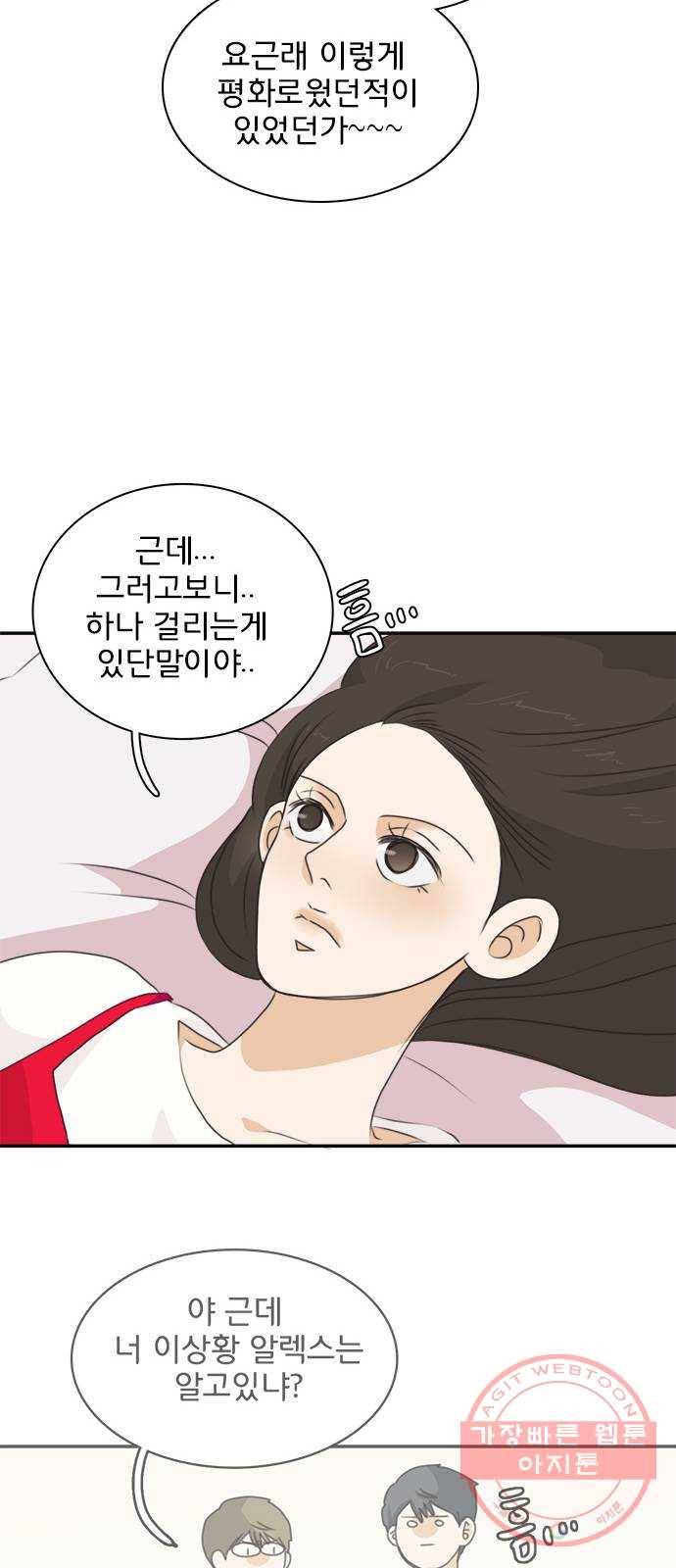 나의 플랏메이트 56화 그들이 싸운 이유 24