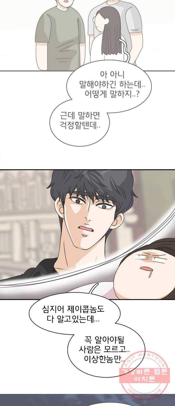나의 플랏메이트 56화 그들이 싸운 이유 25
