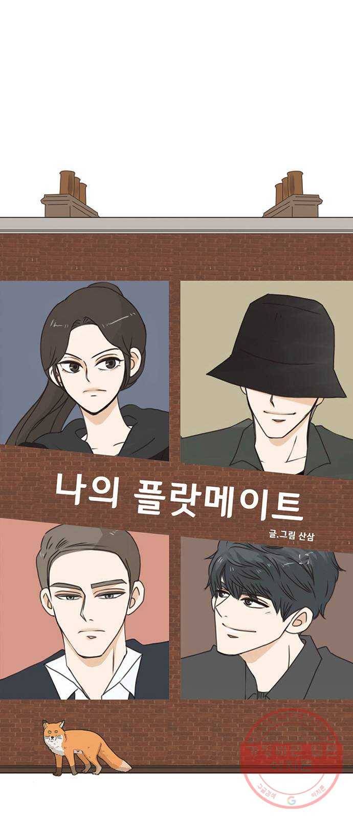 나의 플랏메이트 56화 그들이 싸운 이유 30