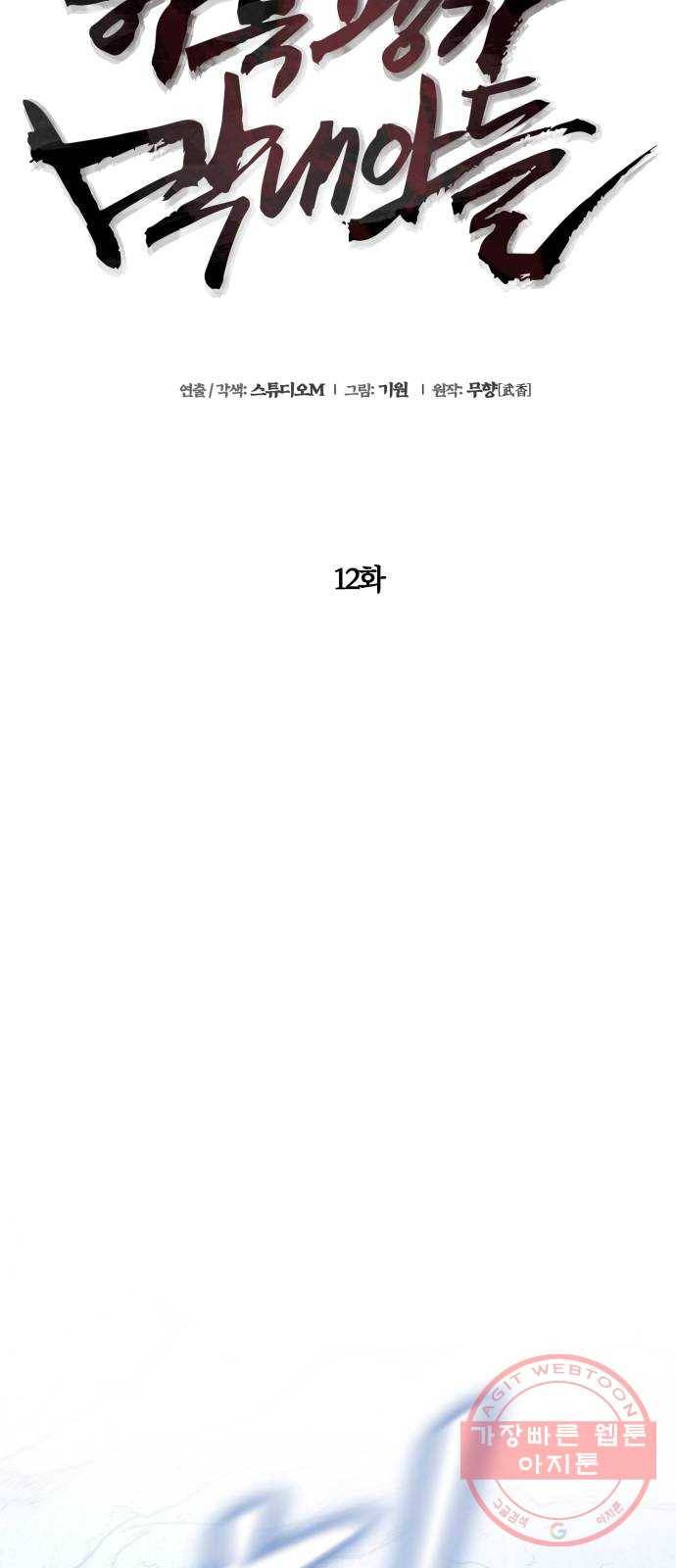 하북팽가 막내아들 12화 19