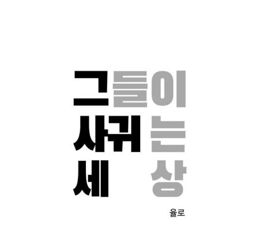 그들이 사귀는 세상 40화 1
