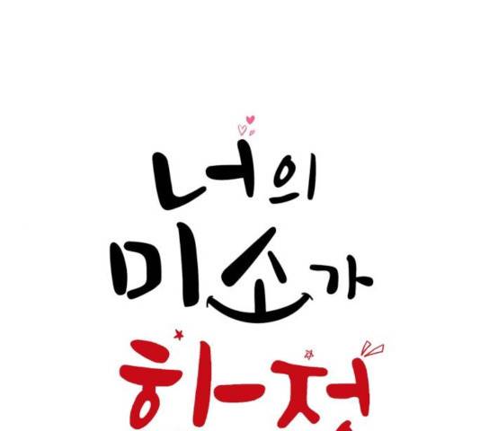 너의 미소가 함정 77화 1