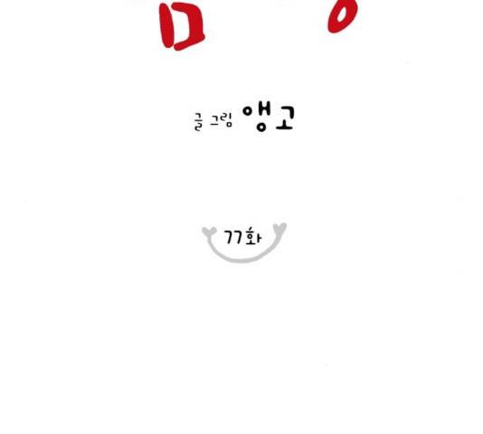 너의 미소가 함정 77화 2