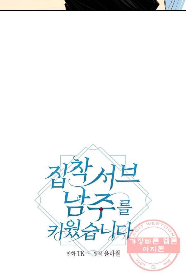 집착 서브 남주를 키웠습니다 5화 21