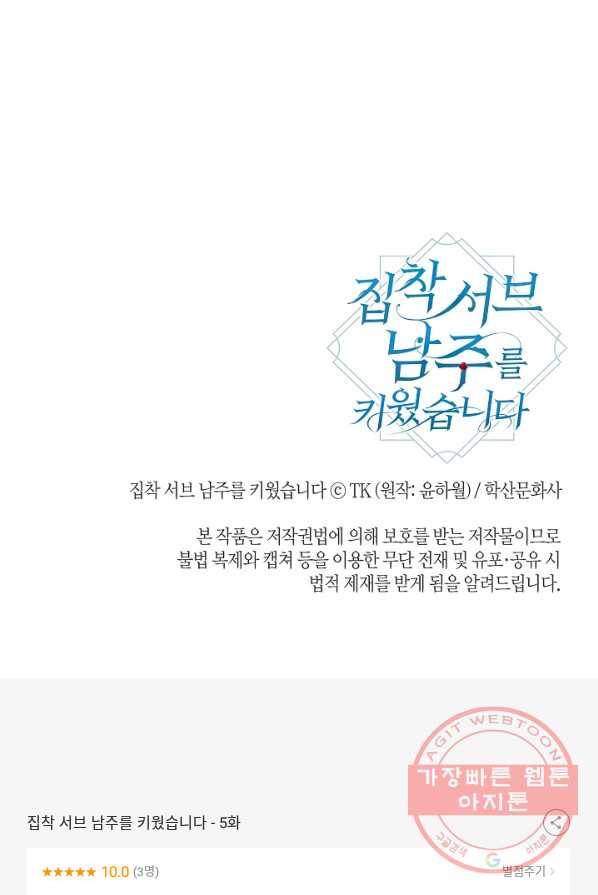 집착 서브 남주를 키웠습니다 5화 71