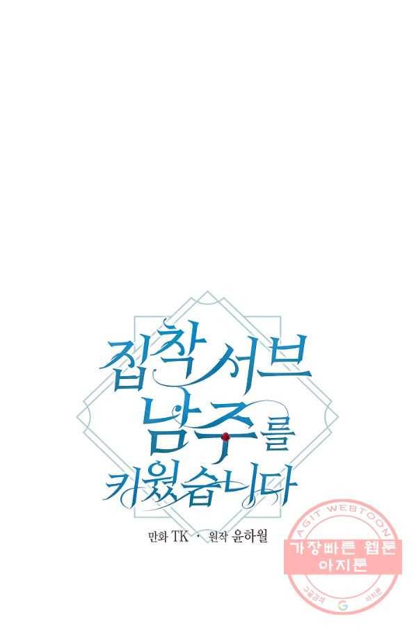 집착 서브 남주를 키웠습니다 15화 1