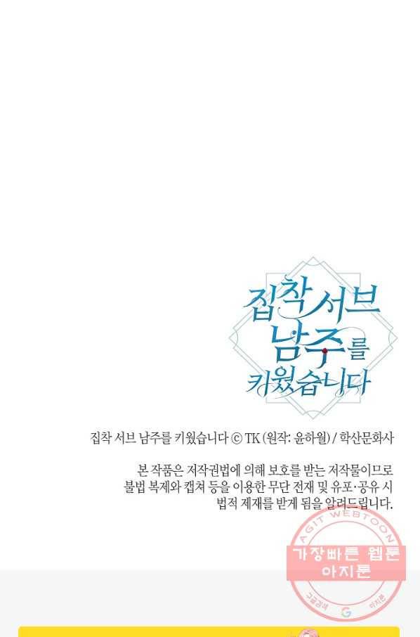 집착 서브 남주를 키웠습니다 15화 67