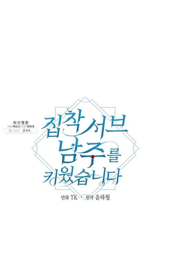 집착 서브 남주를 키웠습니다 20화 1
