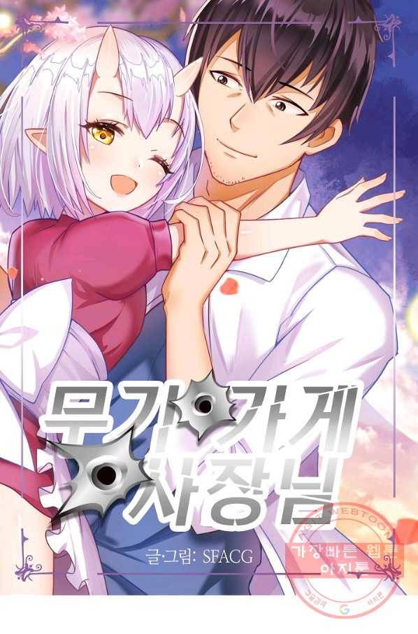 무기가게 사장님 55화 1