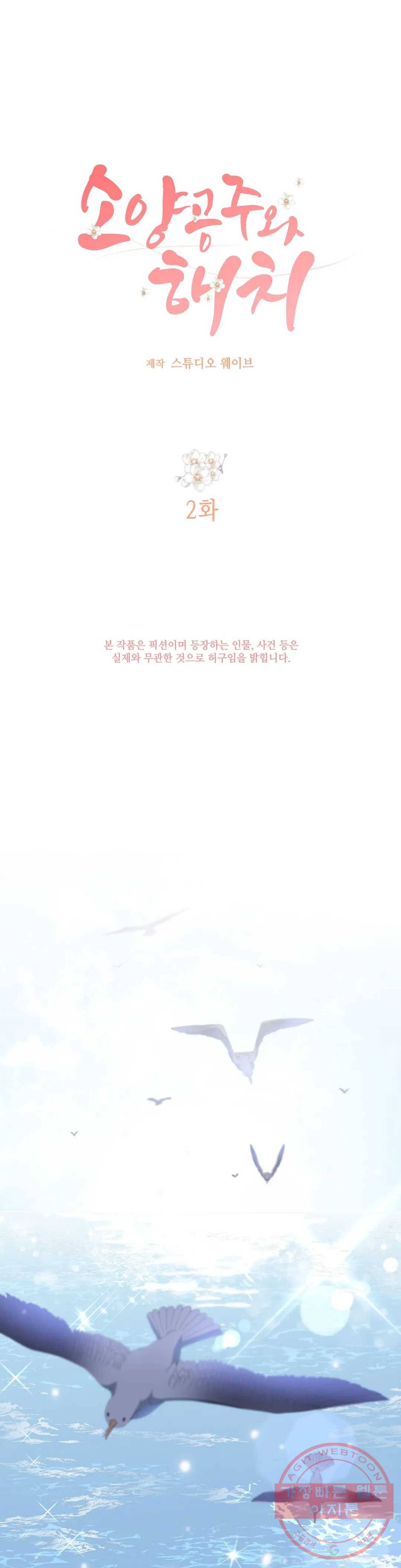 소양공주와 해치 2화 1