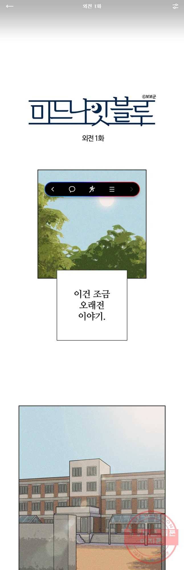 미드나잇 블루 외전 1화 1