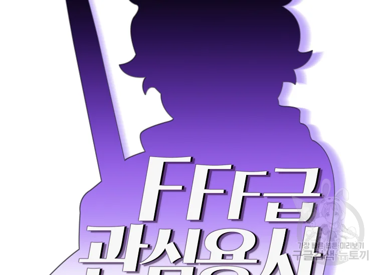 FFF급 관심용사 94화 2