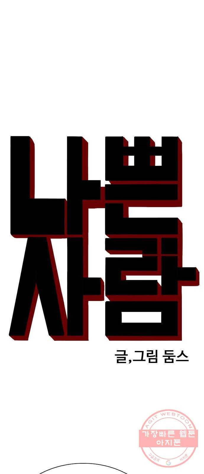나쁜사람 76화 5