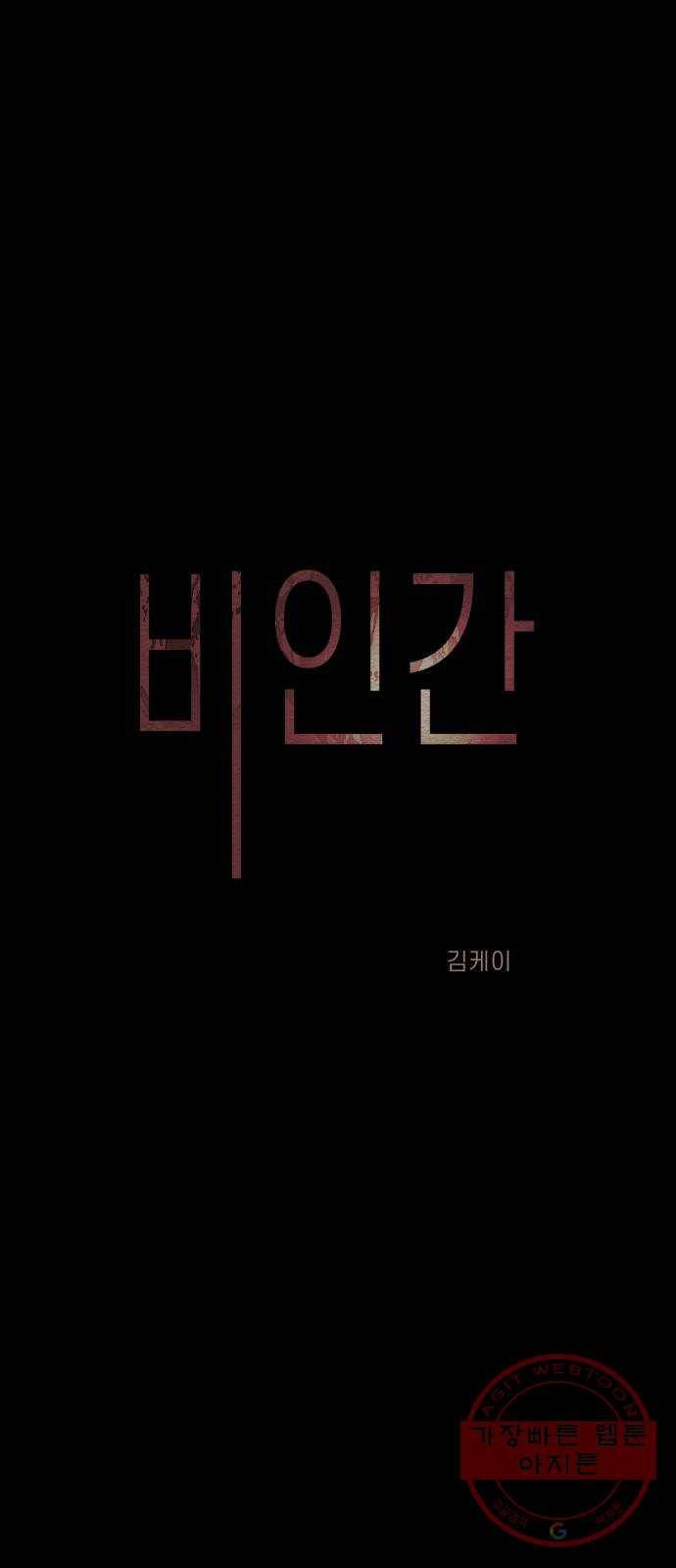 비인간 14화 3