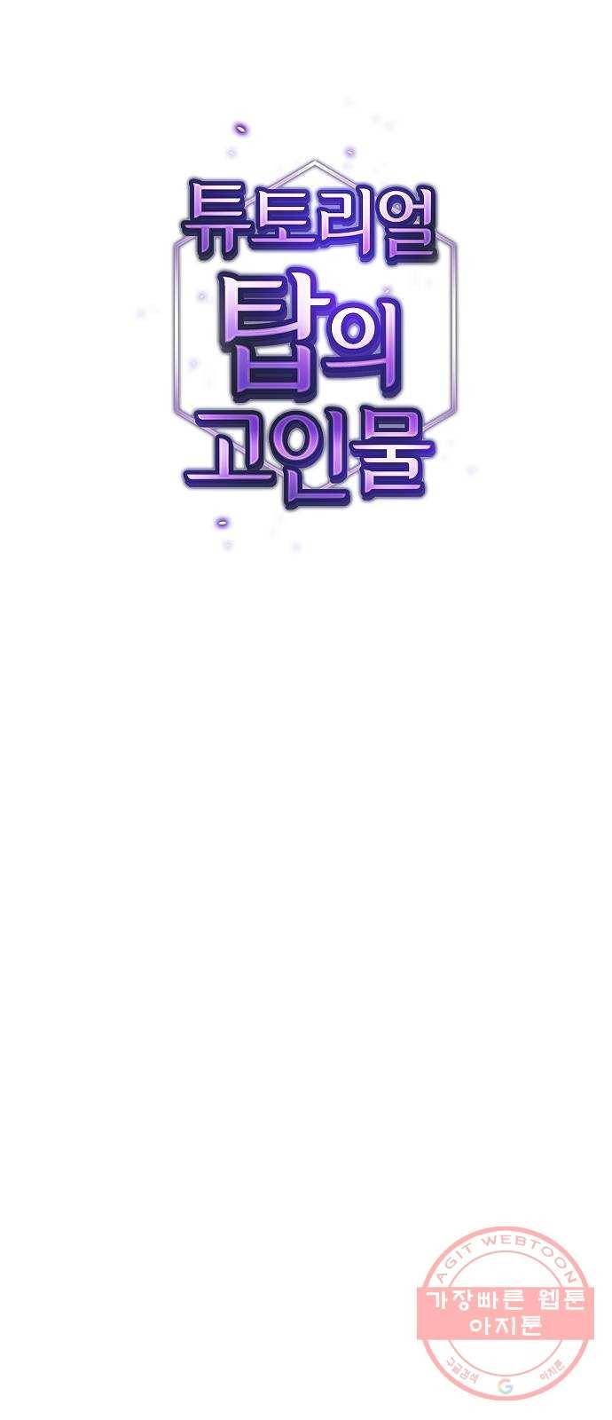 튜토리얼 탑의 고인물 90화 10