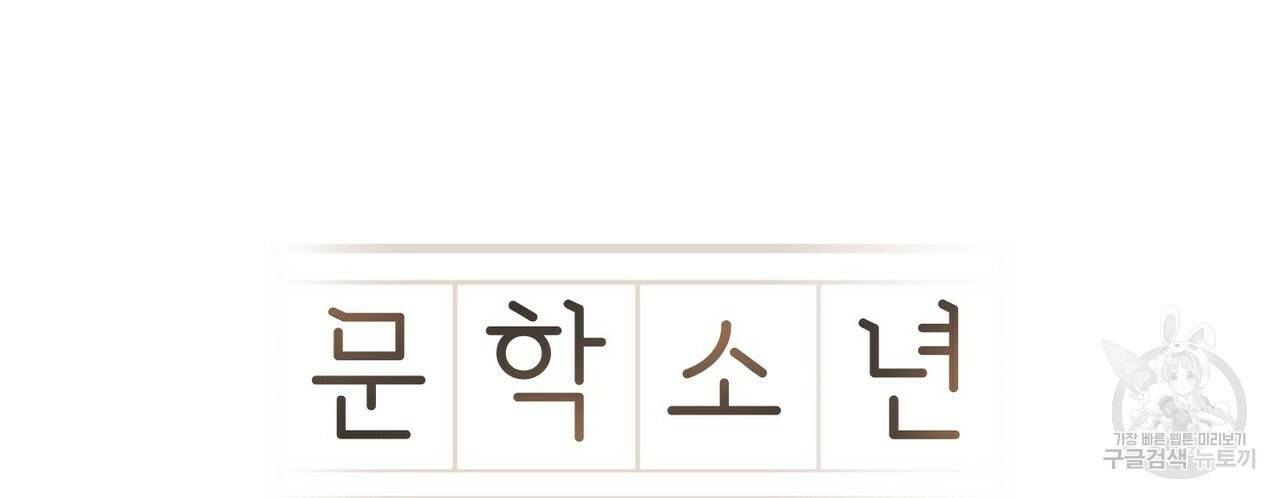 문학소년 24화 24