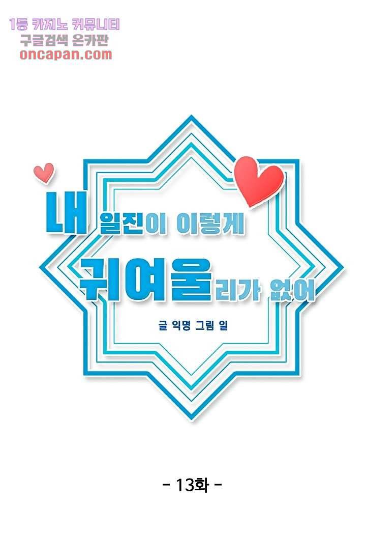 내 일진이 이렇게 귀여울리가 없어 13화 13