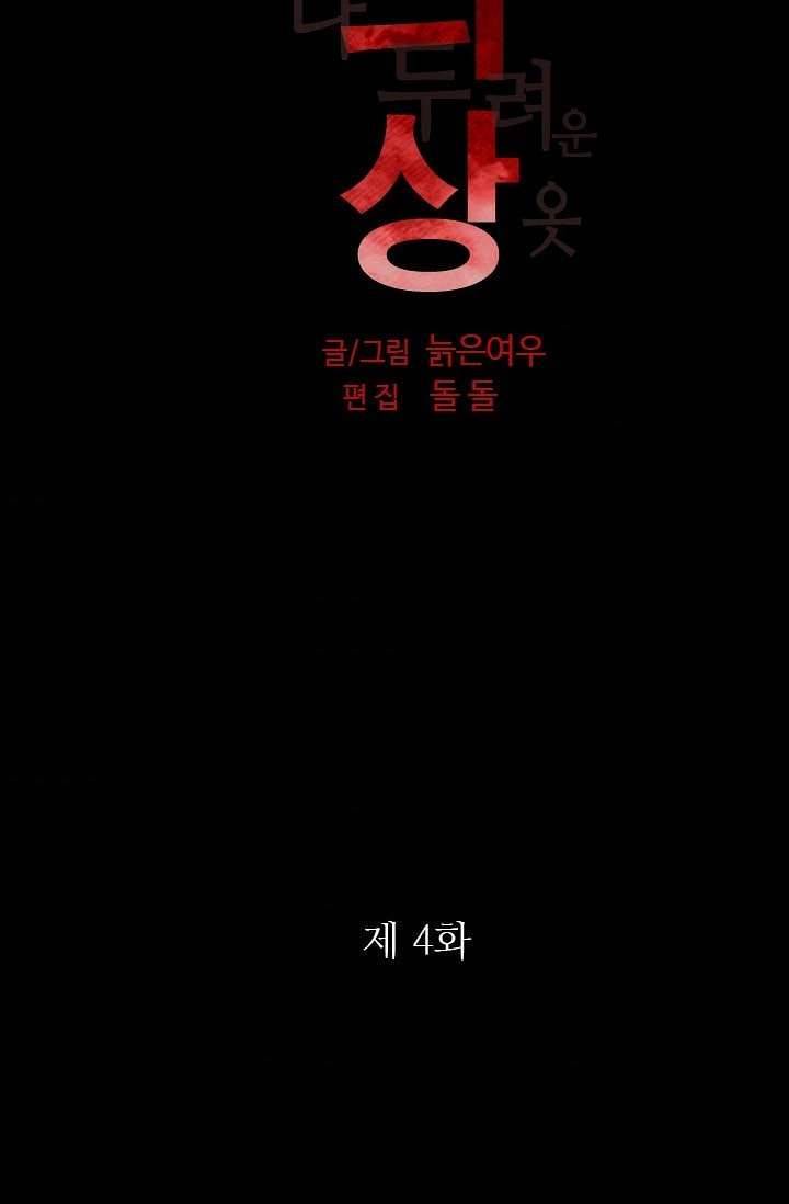 인피의상 4화 6