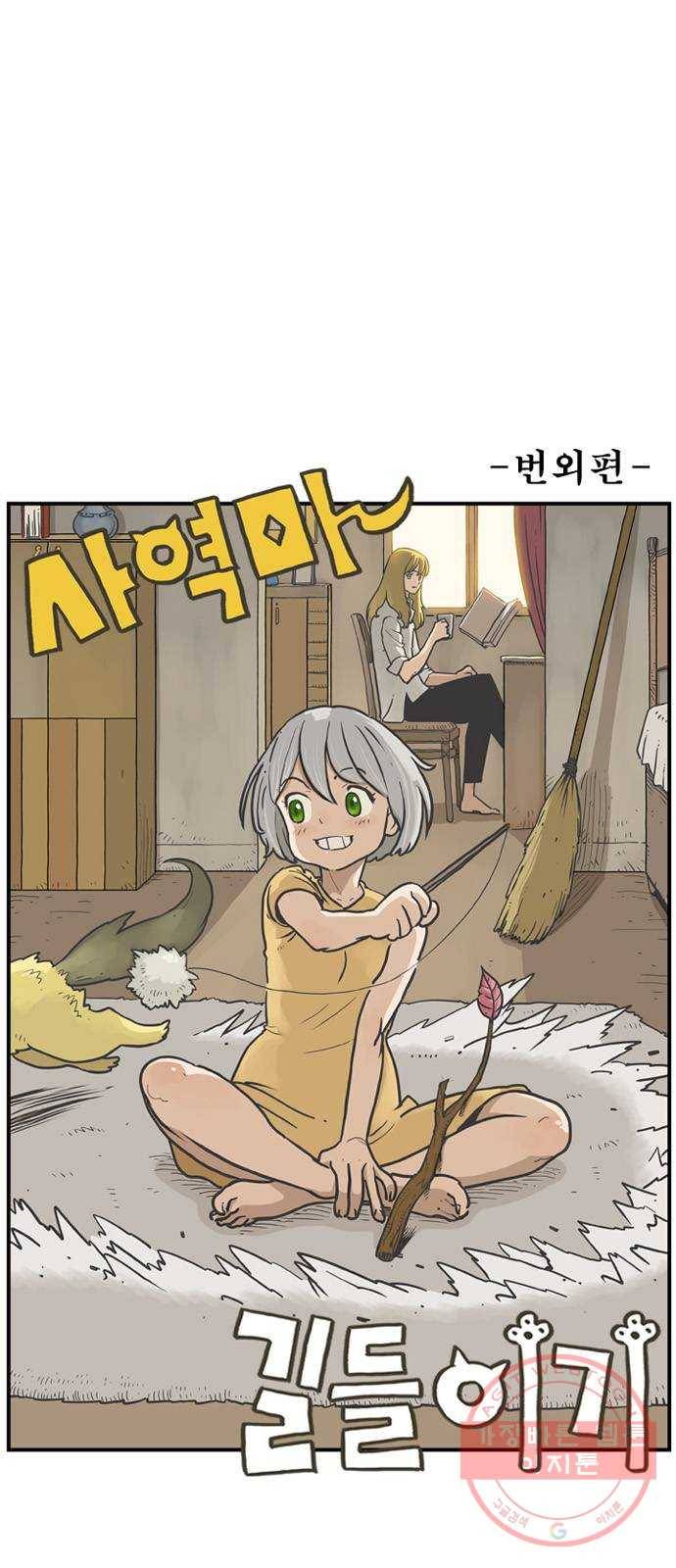 마법사랑해 번외편 - 사역마 길들이기 1