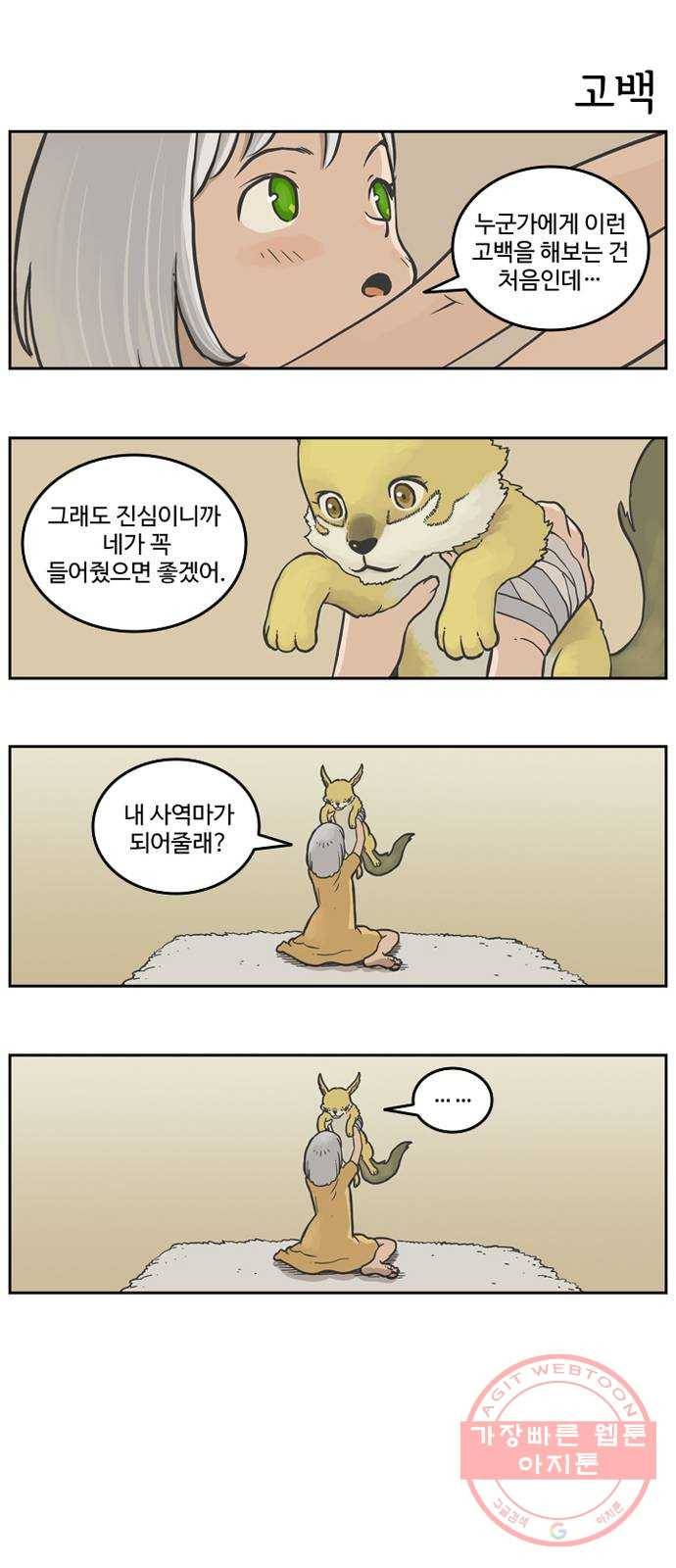마법사랑해 번외편 - 사역마 길들이기 18