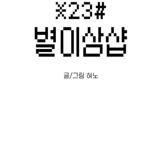 별이삼샵 110화 2