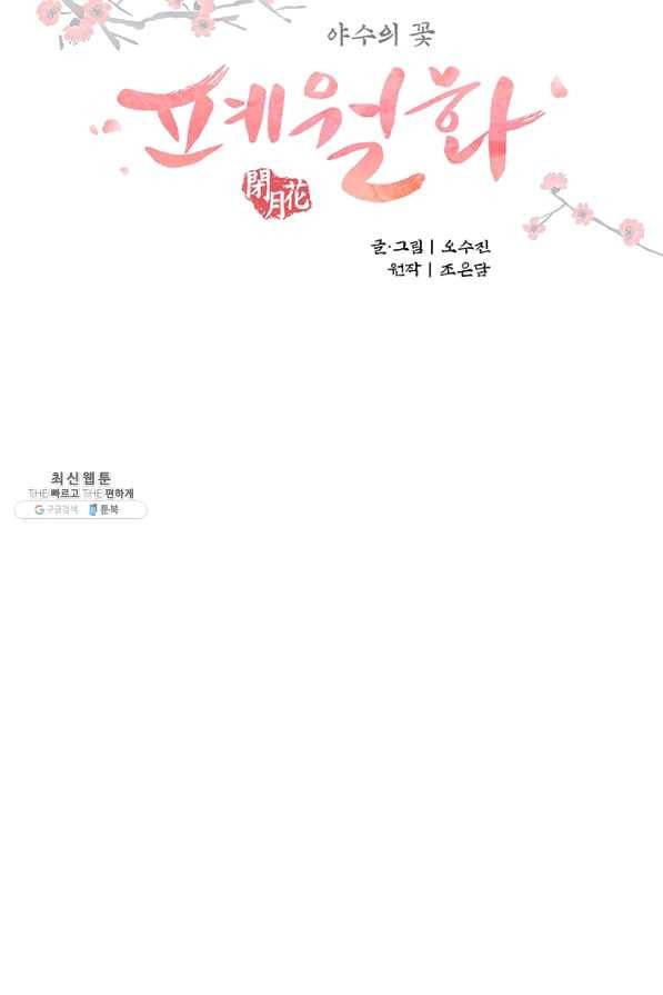 폐월화 : 야수의 꽃 80화 11