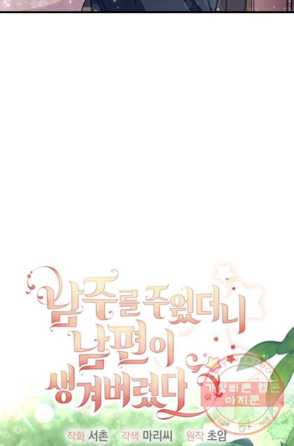 남주를 주웠더니 남편이 생겨버렸다 11화 17
