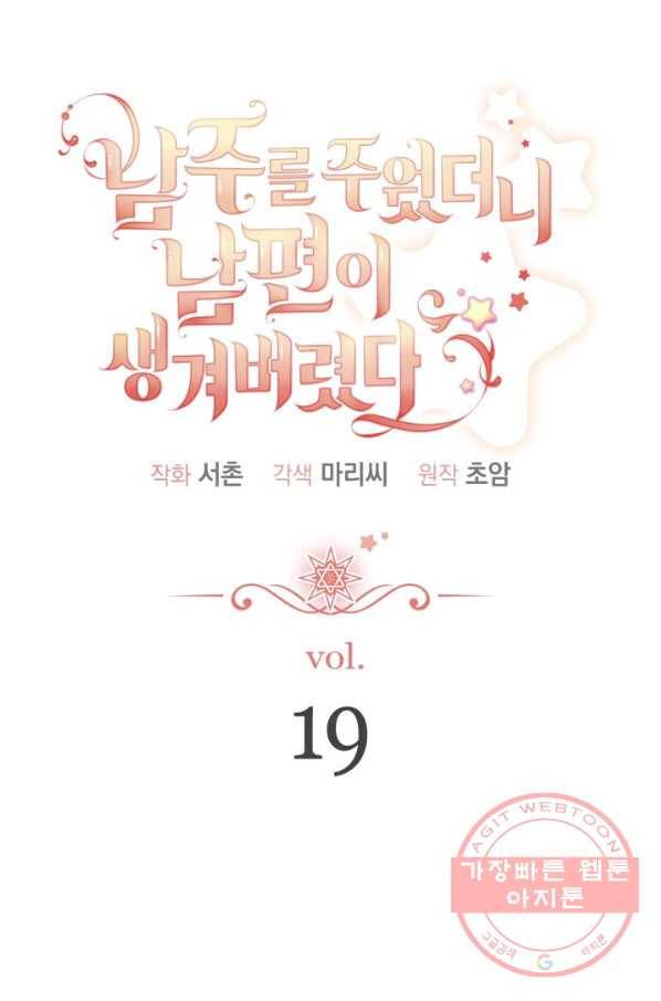 남주를 주웠더니 남편이 생겨버렸다 19화 27