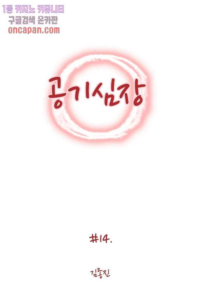 공기심장 14화 1