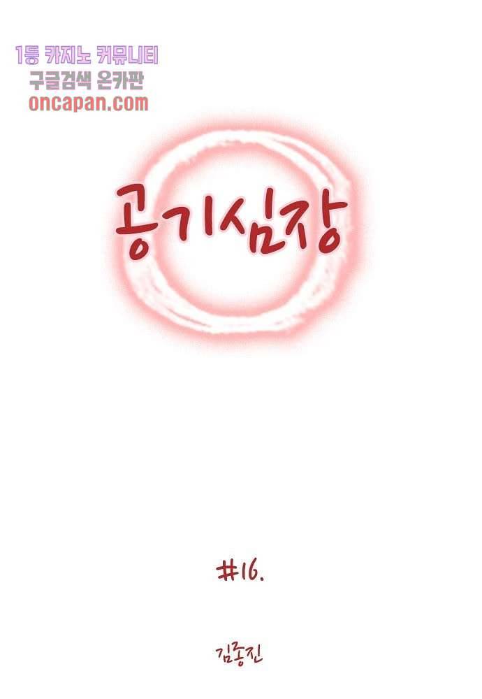 공기심장 16화 1