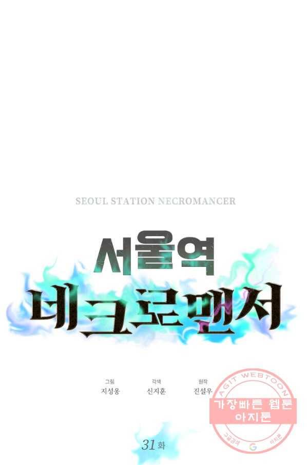 서울역 네크로맨서 31화 6