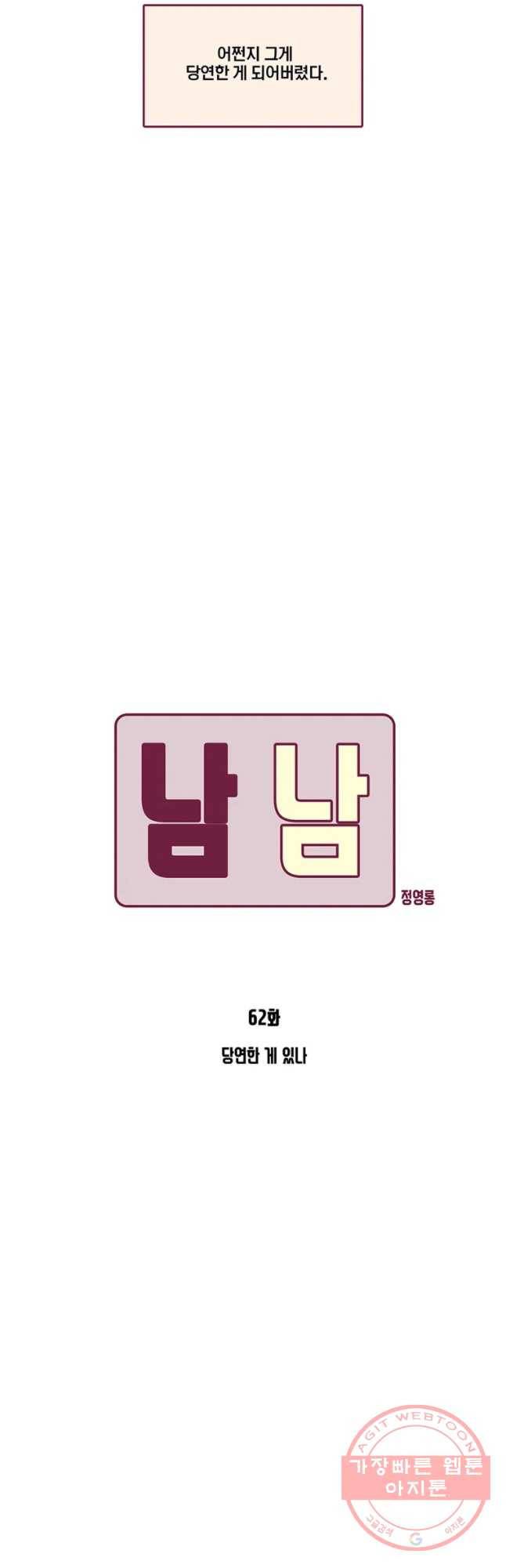 남남 62화 당연한 게 있다 3