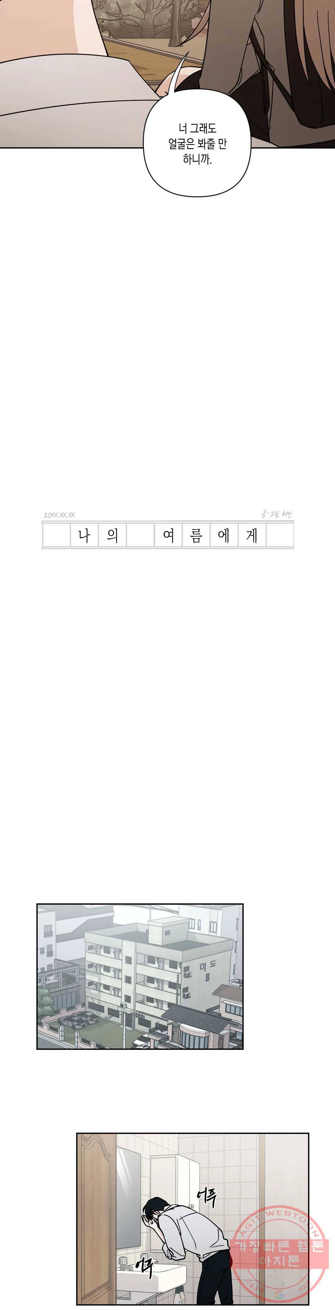 나의 여름에게 13화 11