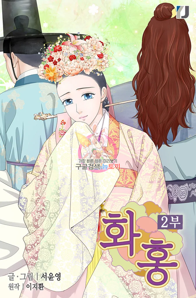 화홍 2부 48화 1
