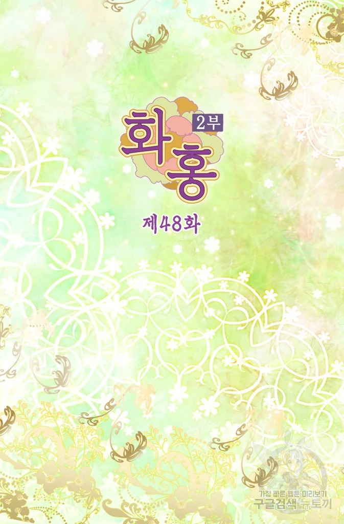 화홍 2부 48화 2