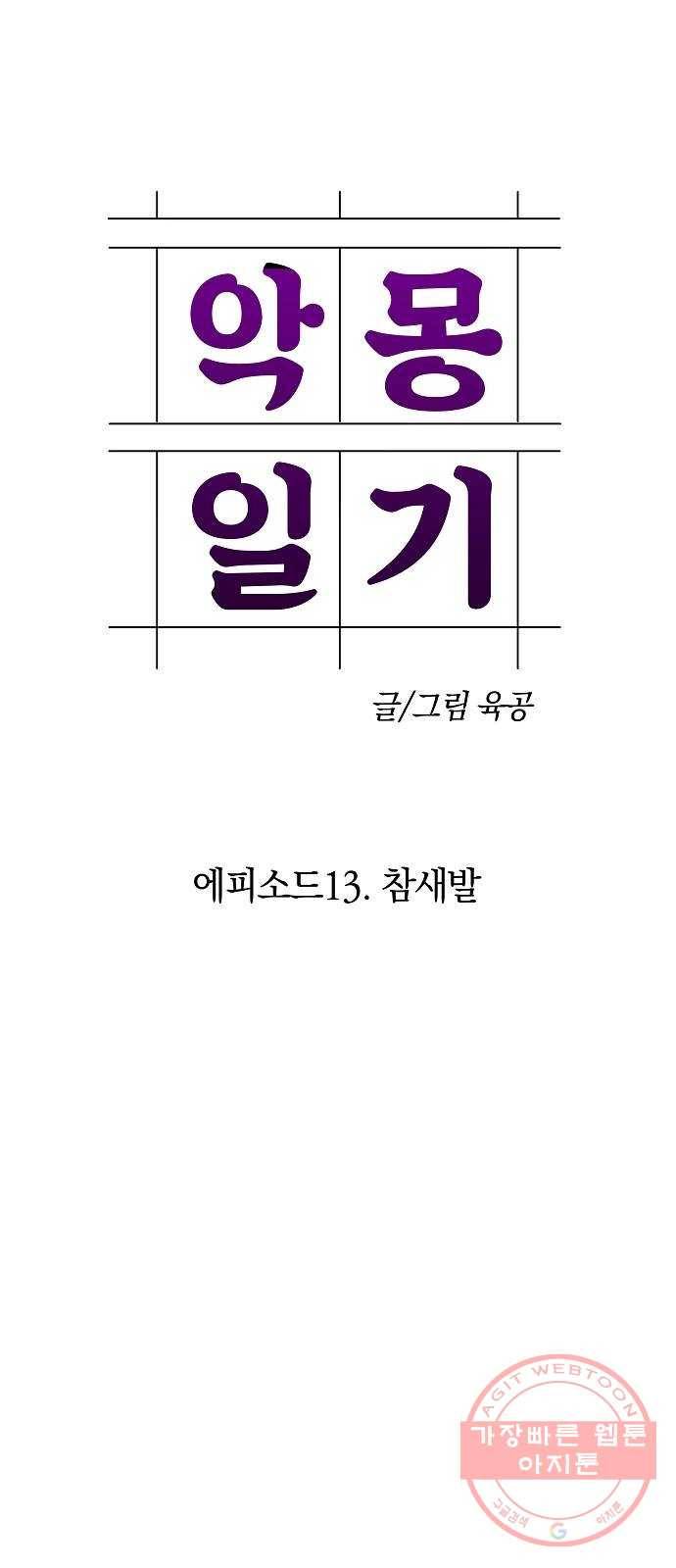 악몽일기 43화 참새발 (4) 3