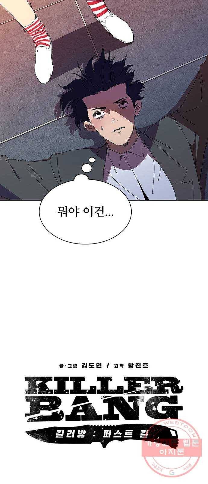 킬러방 : 퍼스트 킬 28화 : 돈이 최고야! 6