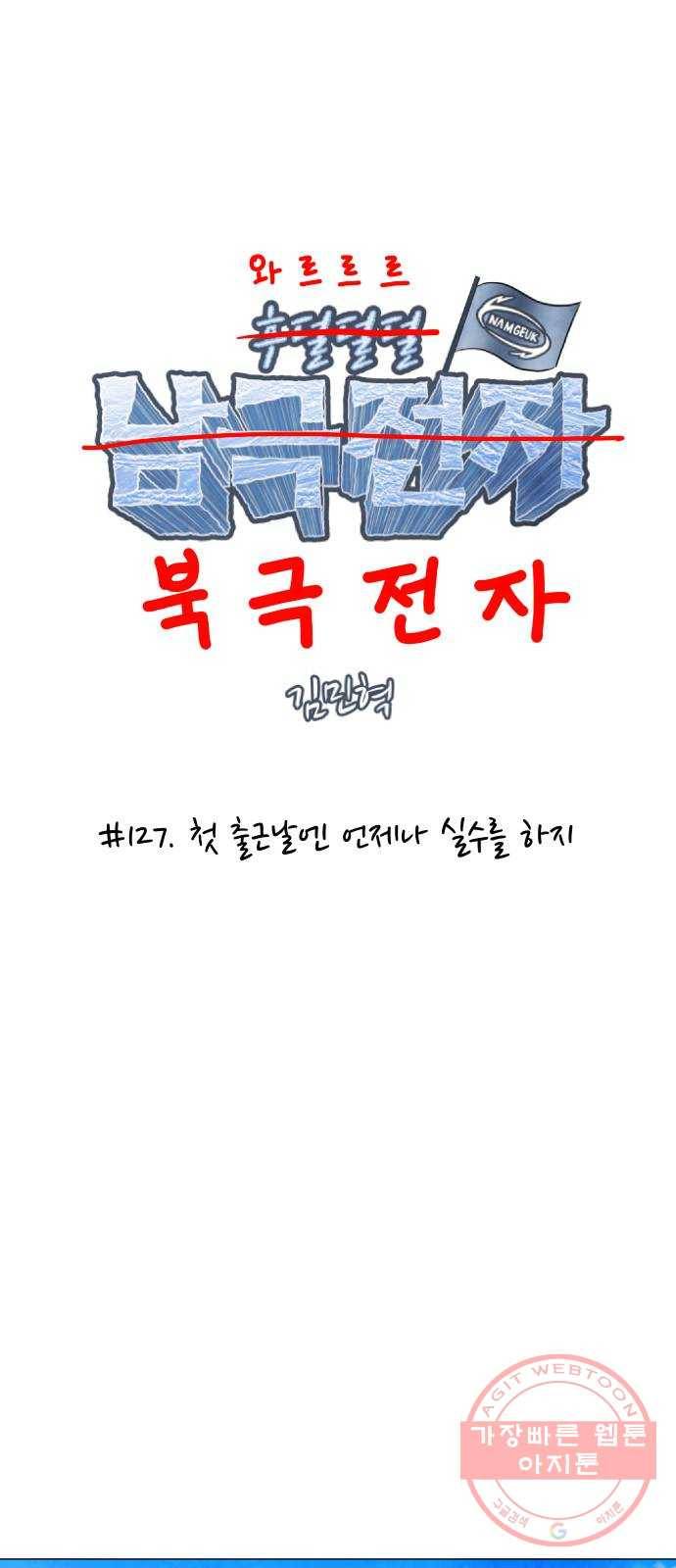 후덜덜덜 남극전자 127화 첫 출근날엔 언제나 실수를 하지 4