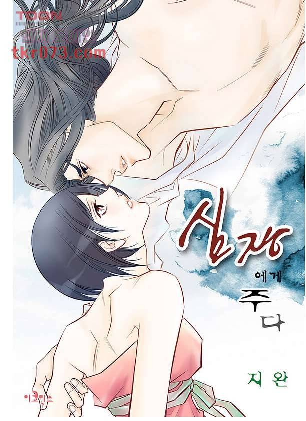 심장에게 주다 20화 1