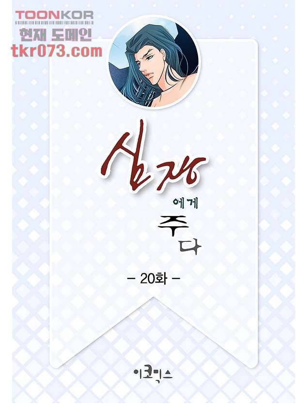 심장에게 주다 20화 2