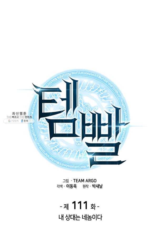 템빨(카카오) 111화 내 상대는 네놈이다 28