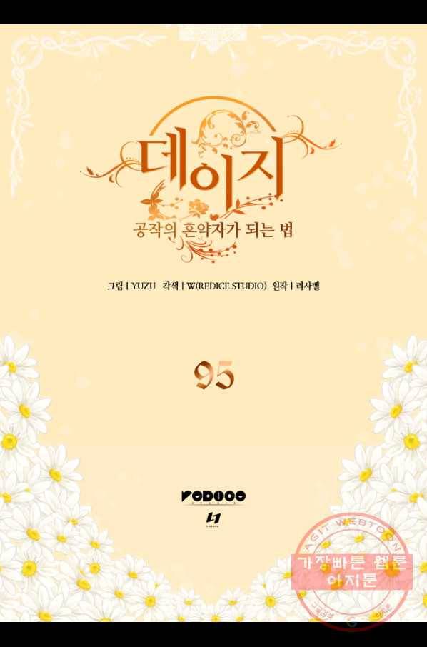 데이지-공작의 혼약자가 되는 법 95화 2