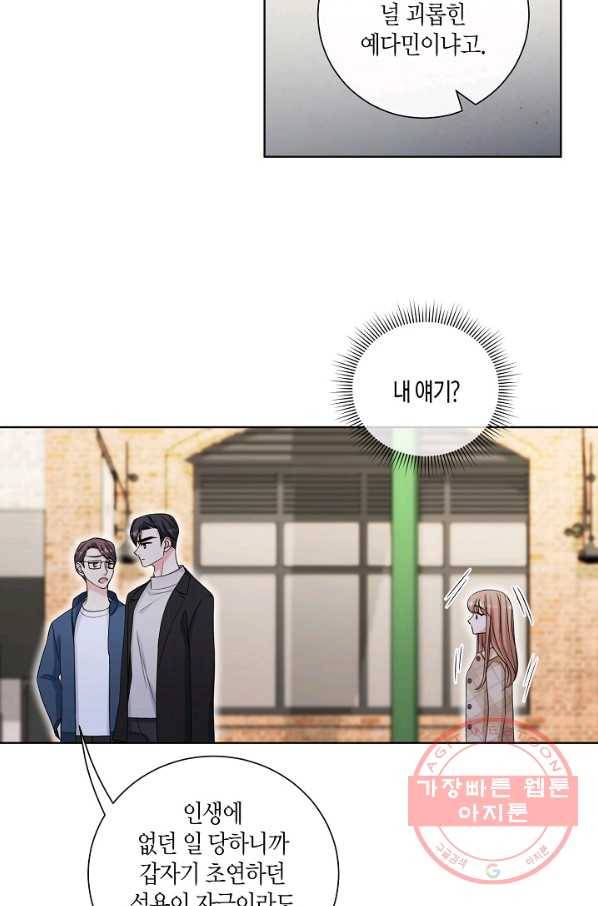 사내 스토킹을 금지합니다 25화 4