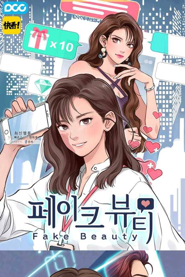 페이크뷰티 시즌2 88화 1