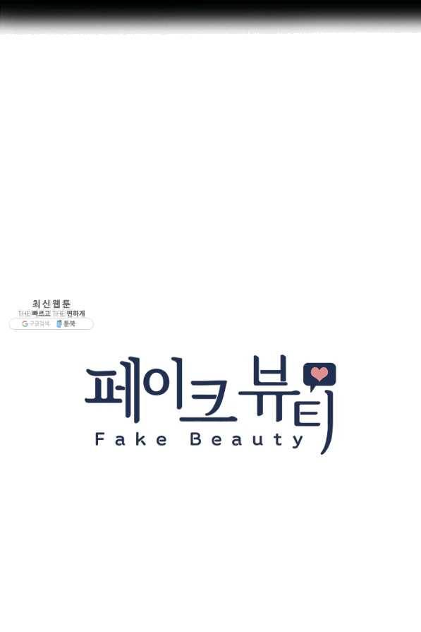 페이크뷰티 시즌2 88화 9