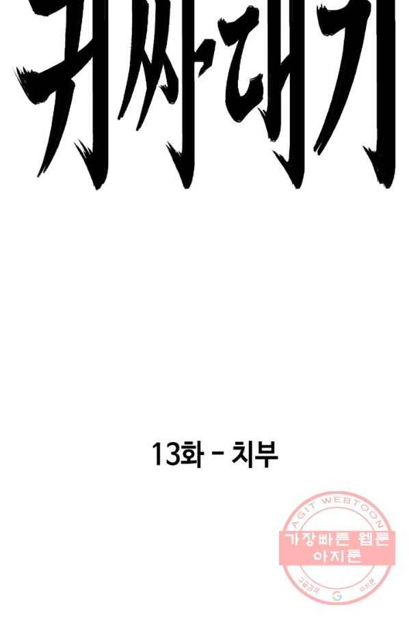귀싸대기 13화 80