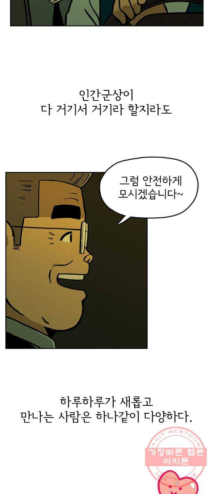 배달의 신 8화 - 같이 가줄까? 6