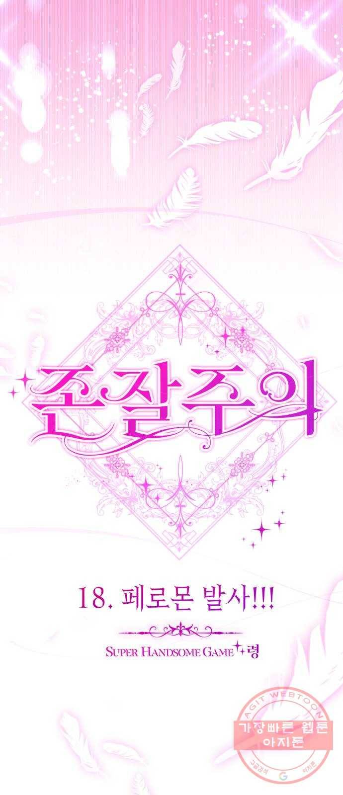 존잘주의 18화. 페로몬 발사!!! 34