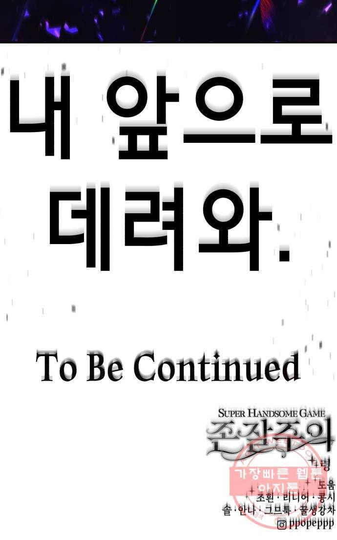 존잘주의 18화. 페로몬 발사!!! 101