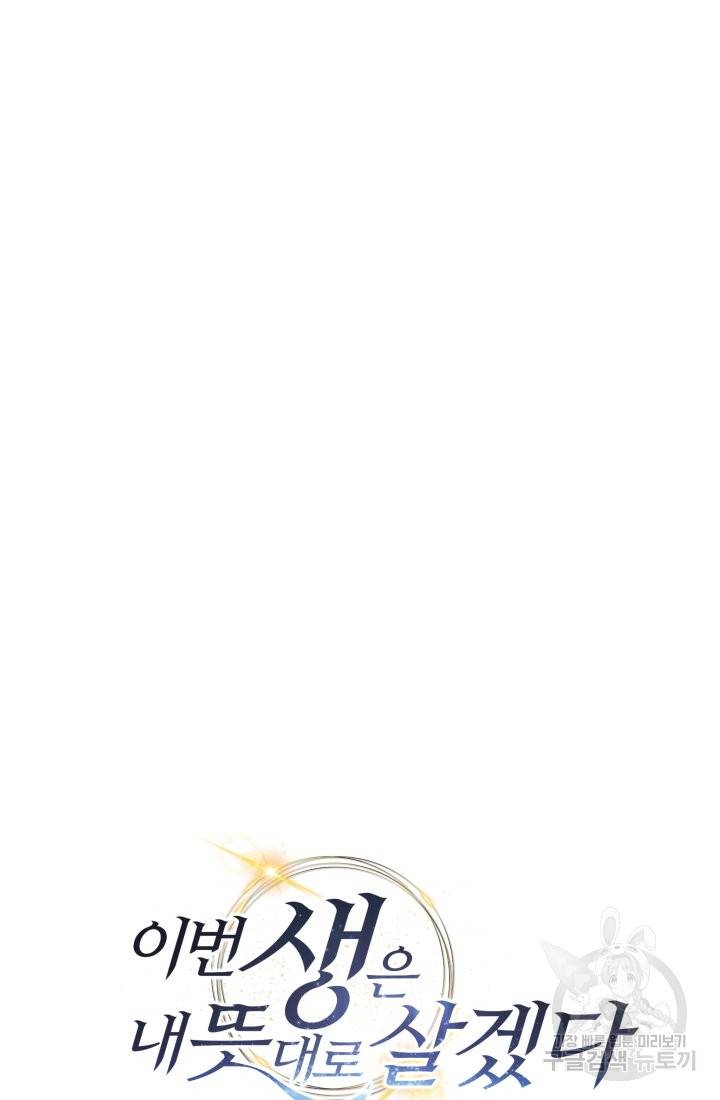 이번 생은 내 뜻대로 살겠다 20화 20